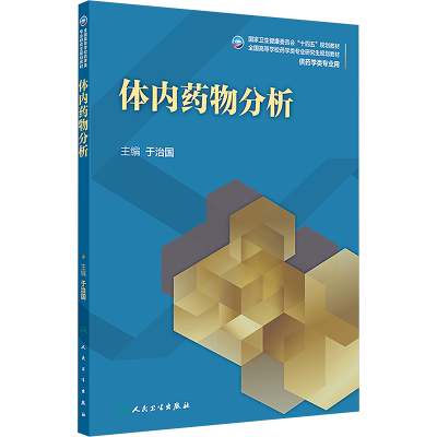 [M]体内药物分析-9787117371766