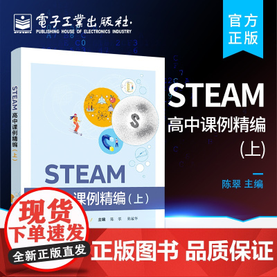 店 STEAM高中课例精编 上 STEAM教育是一种培养创新型人才的教育新范式 打破学科领域的界限 倡导基于项目的学习方