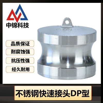 中锦科技 304不锈钢快速接头DN15[DP型]4分个