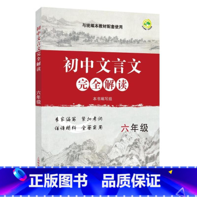 初中文言文完全解读 6年级 初中通用 [正版]初中文言文完全解读 6789六七八九年级 与统编本语文配套初中古诗文课文全