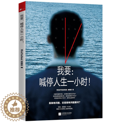 [醉染正版]正邮 我要喊停人生一小时 WhatYouNeed年轻人毕业工作朋友爱情家庭职场生活宝典 青春文学访谈诗歌小说