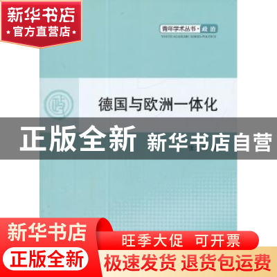 正版 德国与欧洲一体化 张才圣著 人民出版社 9787010101736 书籍