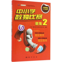 醉染图书中小学数独比赛题集29787508849188