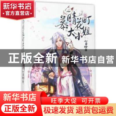 正版 慕晴花町大小姐 七日晴著 湖南少年儿童出版社 978755620719