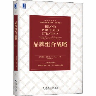 醉染图书品牌组合战略9787111663270