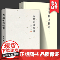 白砥论书微语+书法技法新论 白砥 沃兴华著 书法理论体系刚要 论语书法理论考研书籍 中国书法技法创作心得书法章法笔墨法教