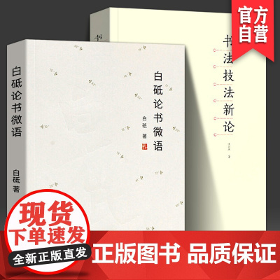 白砥论书微语+书法技法新论 白砥 沃兴华著 书法理论体系刚要 论语书法理论考研书籍 中国书法技法创作心得书法章法笔墨法教