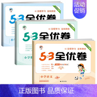 ❤️全优卷3本 语+数+英 [★人教版] 四年级下 [正版]2024版53全优卷一年级二年级三四五六年级上册下册语文数学