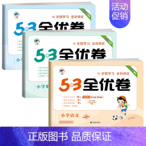 ❤️全优卷3本 语+数+英 [★人教版] 四年级下 [正版]2024版53全优卷一年级二年级三四五六年级上册下册语文数学