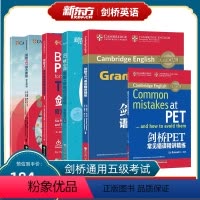 [正版]新改革版 剑桥PET模考题精讲精练1+核心词图解+语法精讲精练+常见错误精讲精练+综合教程(共5本)备考202