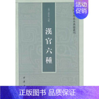 [正版]汉官六种 孙星衍著 中国史学基本典籍丛刊中华书局书平装繁体竖排中国历史知识读物文学通史书籍
