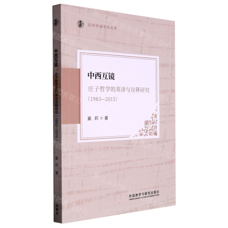 [N]中西互镜(庄子哲学的英译与诠释研究1983-2015)/京师外语学术文库-9787521342499