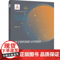 正版新书 量子材料基础与应用前沿 量子科学出版工程 刘俊明 编著中国科大出版社店