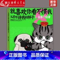 [正版]就喜欢你看不惯我又干不掉我的样子.8