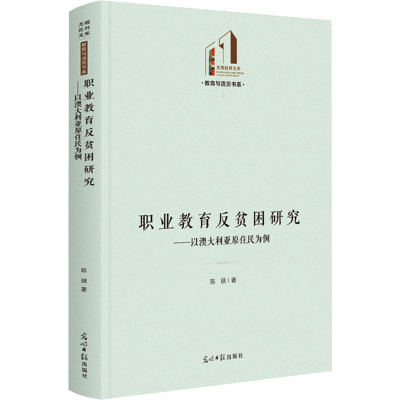 职业教育反贫困研究--以澳大利亚原住民为例(精)/教育与语言书系/光明社科文库