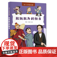 名人小时候的故事——敢做敢为的担当