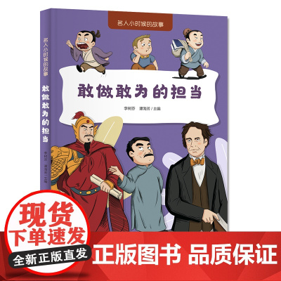 名人小时候的故事——敢做敢为的担当