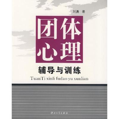 正版新书]团体心理辅导与训练刘勇9787306028686