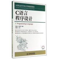 [M]C语言程序设计/李振立-9787115360953