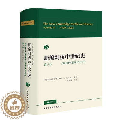 [醉染正版]新编剑桥中世纪史第三卷 约900年至约1024年 [英]提姆西·路特主编 欧洲10世纪的历史书籍 中国社会科