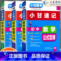 [小甘速记]数物化3本套装 初中通用 [正版]2023版初中小甘速记英语语法语文文言文小甘图书随身记数学物理化学生物政治