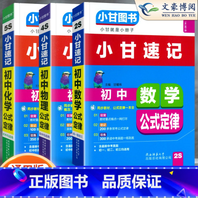 [小甘速记]数物化3本套装 初中通用 [正版]2023版初中小甘速记英语语法语文文言文小甘图书随身记数学物理化学生物政治