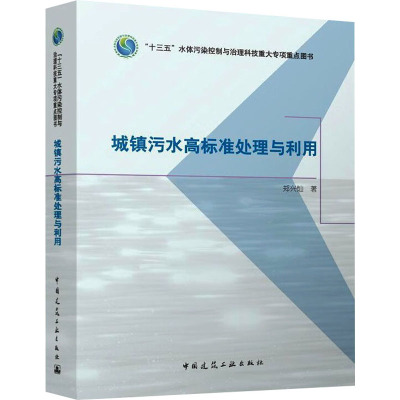 [粉象优品]城镇污水高标准处理与利用 郑兴灿著 城镇污水高标准处理与利用技术研发成果及大量实际工程案例的系统总结 中国