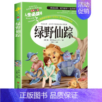 绿野仙踪(选3本26元) [正版]爱的教育三四年级必读原著原版 小学生阅读课外书籍五六年级老师青少年版本人教版儿童文学经