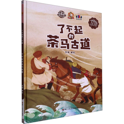 正版新书]了不起的茶马古道李硕编绘9787534093302