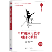 正版新书]单片机应用技术项目化教程/清华开发者书库王春武,刘
