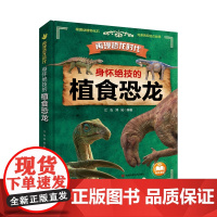 身怀绝技的植食恐龙语言风格生动采用3D裸眼视觉效果画面清晰震撼扫描二维码更有逼真音效和精彩故事带你一起走进神奇的恐龙世界