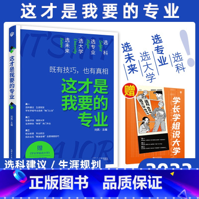 全国通用 [这才是我要的专业]★收藏加购优先发货 [正版]这才是我要的专业新2022年高考志愿填报指南详细解读规划师高中