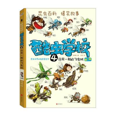 正版新书]非同一般的飞虫班(再版)/酷虫学校(4)吴祥敏 吉安 著97