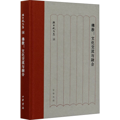 醉染图书:文化交流与融合9787101145564
