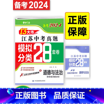 [正版]备考2024新版13大市江苏中考真题模拟分类28套道德与法治江苏中考真题卷十三大市中考试卷精选江苏初三政治历史试