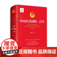 中国共青团的一百年 共青团历史 中国青年出版社正版