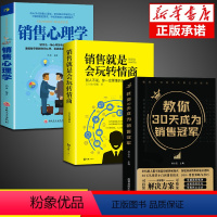 [正版]全套3册教你30天成为销售冠军 销售技巧书籍 销售就是要玩转情商 爆单书籍全套三十天成为销冠销量创业改变命运书