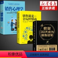 [正版]全套3册教你30天成为销售冠军 销售技巧书籍 销售就是要玩转情商 爆单书籍全套三十天成为销冠销量创业改变命运书
