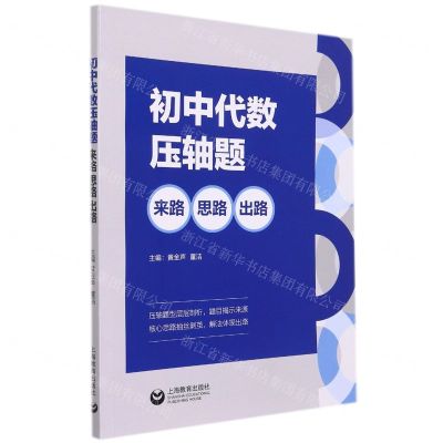 [N]初中代数压轴题(来路思路出路)-9787572011917
