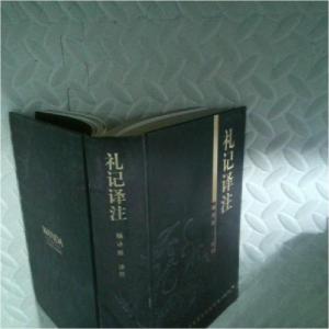 正版新书]礼记译注《礼记》编译组 注译9787504478306