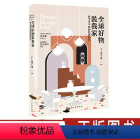 [正版]全球好物装我家 你不可不知的经典设计 Kim贺子戎 家居装修书籍 全球经典家具品牌 硬装材料灯具座椅生活用品设