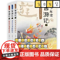 少年读西游记(全3册)台湾作家张嘉骅继《少年读史记》后全新力作,乐读西游,收获坚强品格