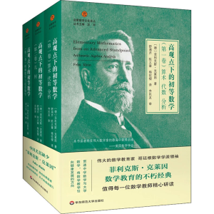 [M]高观点下的初等数学(1-3)-9787567593466