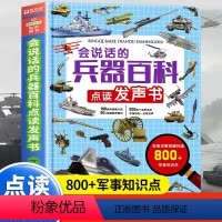 会说话的兵器百科点读发声书 [正版]会说话的兵器百科点读发声书 太空兵器武器科普书籍世界枪械历史战争类绘本科普儿童百科小