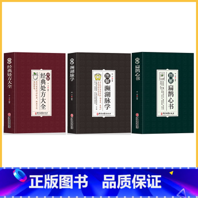 [3册]经典处方+扁鹊心书+濒湖脉学 [正版]中医特效处方大全扁鹊李淳著全5册经典处方老中医土单方老偏方中医调理书籍药性