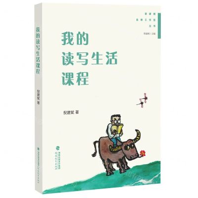 [N]我的读写生活课程/管建刚名师工作室丛书-9787533495138