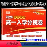 高一入学分班卷 高中通用 [正版]2024版走进名校高一入学分班卷语文数学英语物理化学预备新高一初升高重点班分进重点班必