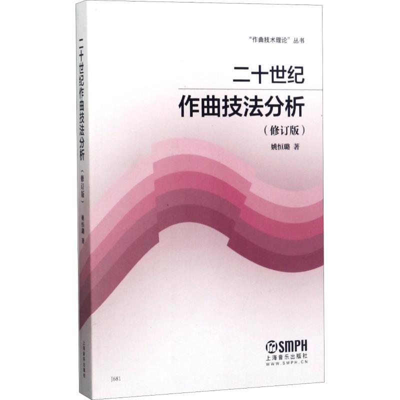 醉染图书二十世纪作曲技法分析(修订版)9787805538044