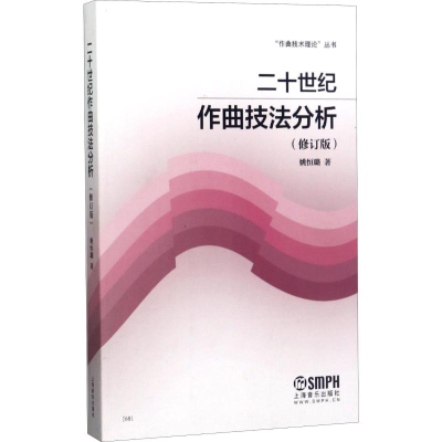 醉染图书二十世纪作曲技法分析(修订版)9787805538044