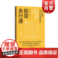 极简央行课 王造著作一本书读懂货币和金融体系格致出版社美联储